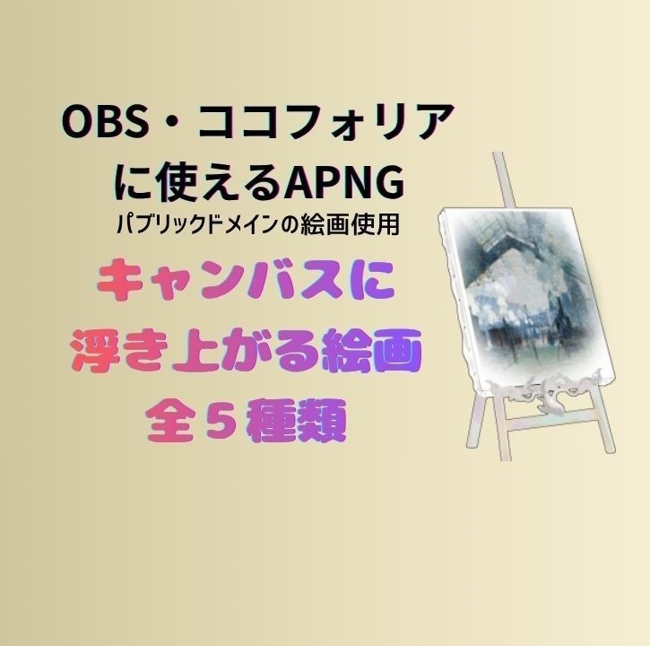 【無償有】浮き上がる絵画【OBS・ココフォリア】