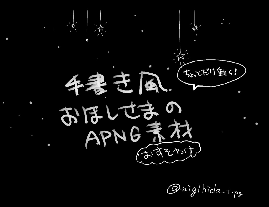 　【無料ココフォリア素材】手書きのお星様APNG