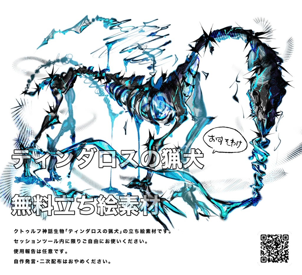 【立ち絵素材】ティンダロスの猟犬