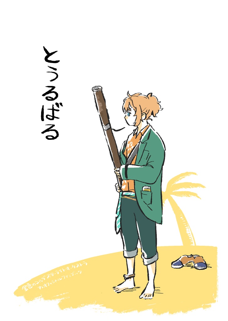 【イラスト本】とぅるばる