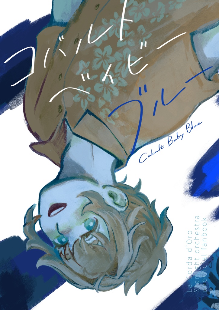 コバルトベイビーブルー