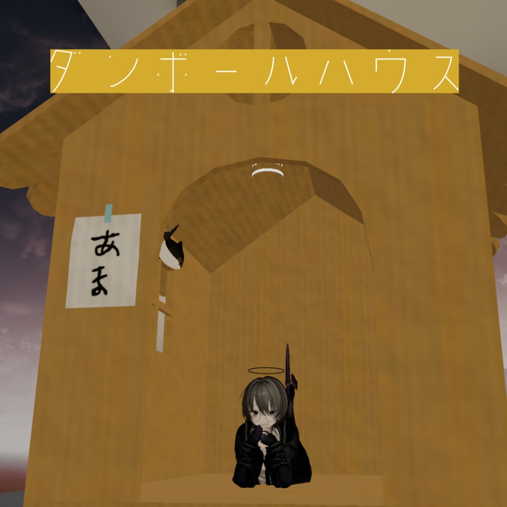 ダンボールハウス