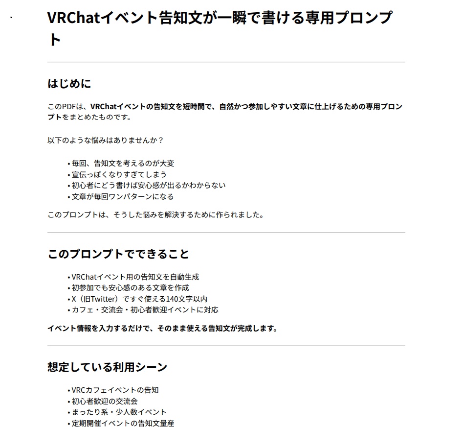 VRChatイベント告知文が一瞬で書けるプロンプト