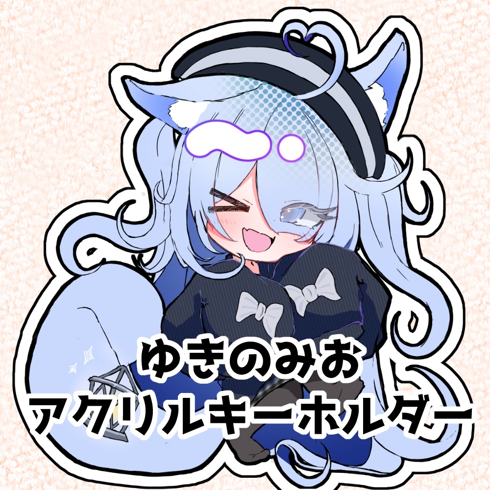 ゆきのみお　オーロラアクリルキーホルダー
