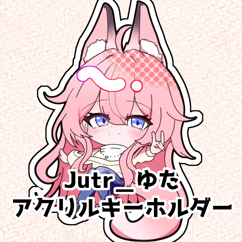 ゆた　オーロラアクリルキーホルダー