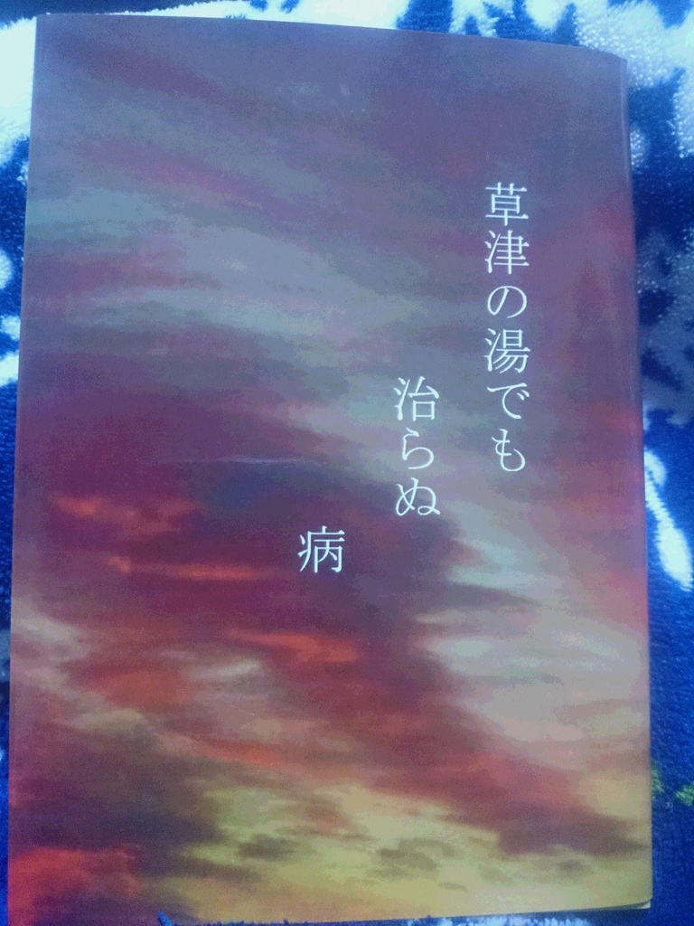 草津の湯でも治らぬ病