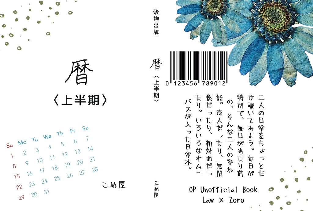 暦〈上半期〉