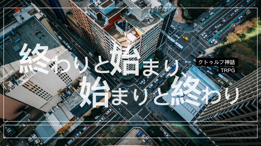 【coc】終わりと始まり、始まりと終わり