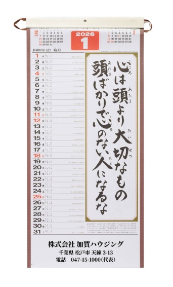 加賀ハウジング 2026年カレンダー「心」