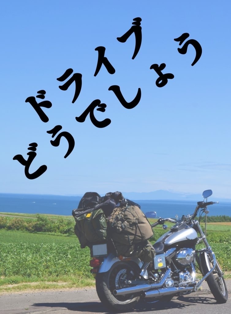 ドライブどうでしょう