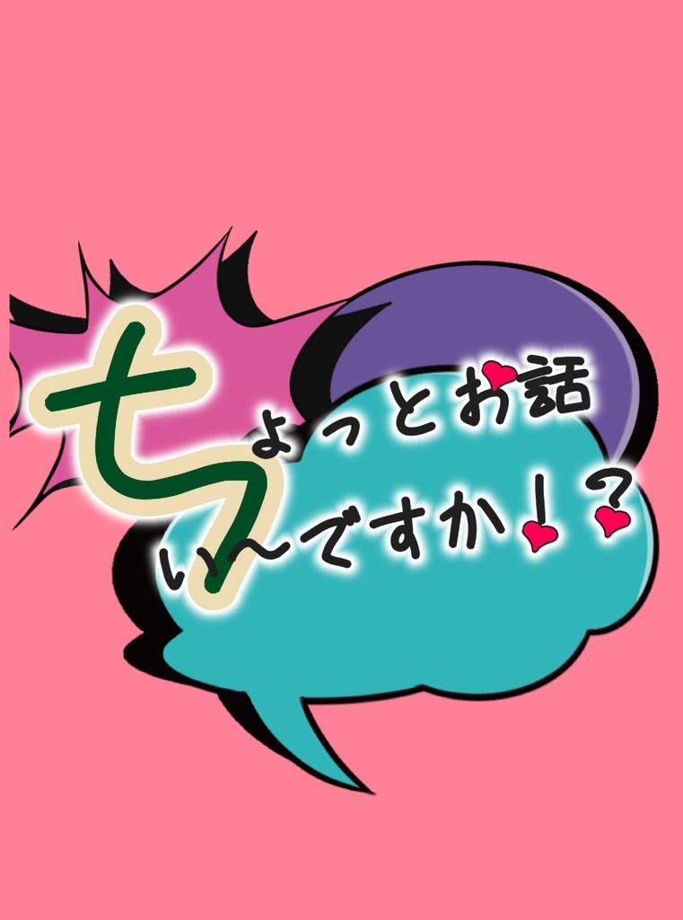 ちょっとお話い〜ですか！？