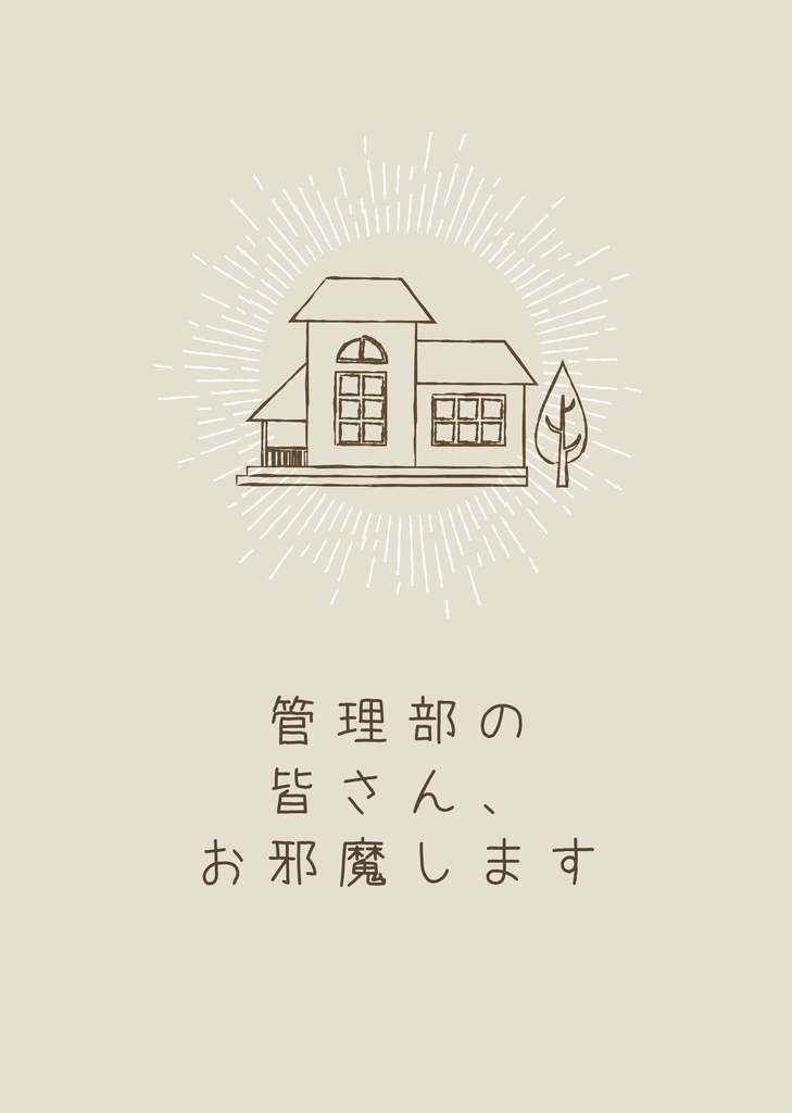 管理部の皆さん、お邪魔します