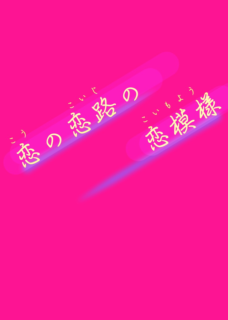恋の恋路の恋模様