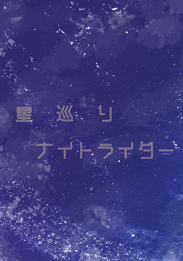 星巡りナイトライダー