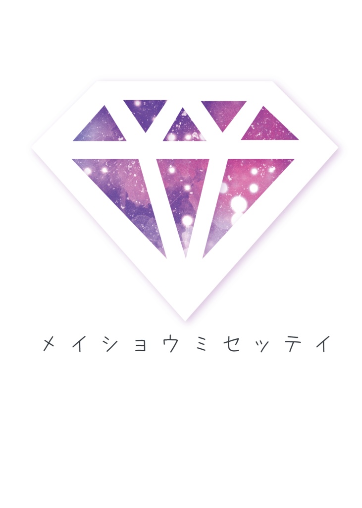 メイショウミセッテイ