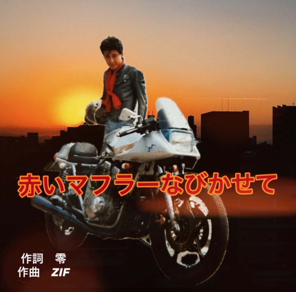 赤いマフラーなびかせて(ショートver.)