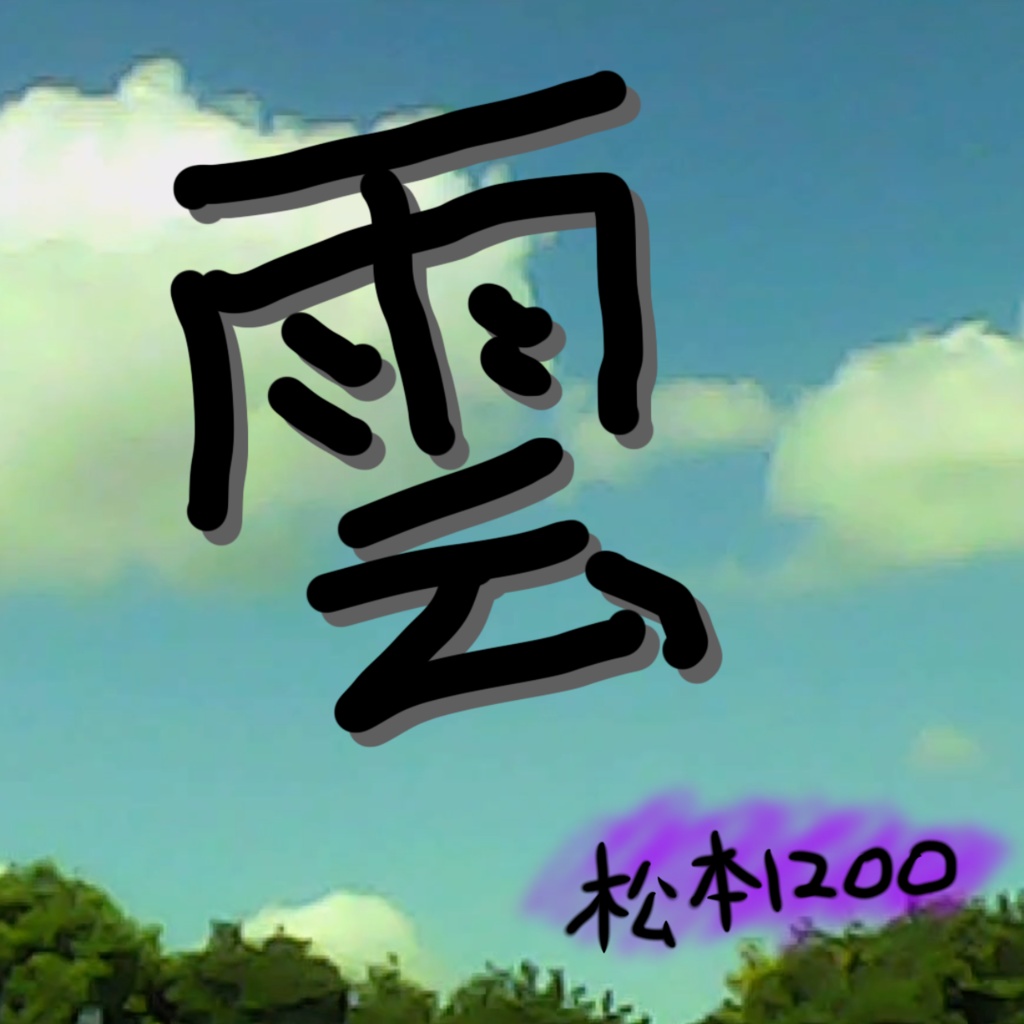 雲(ショートver.)