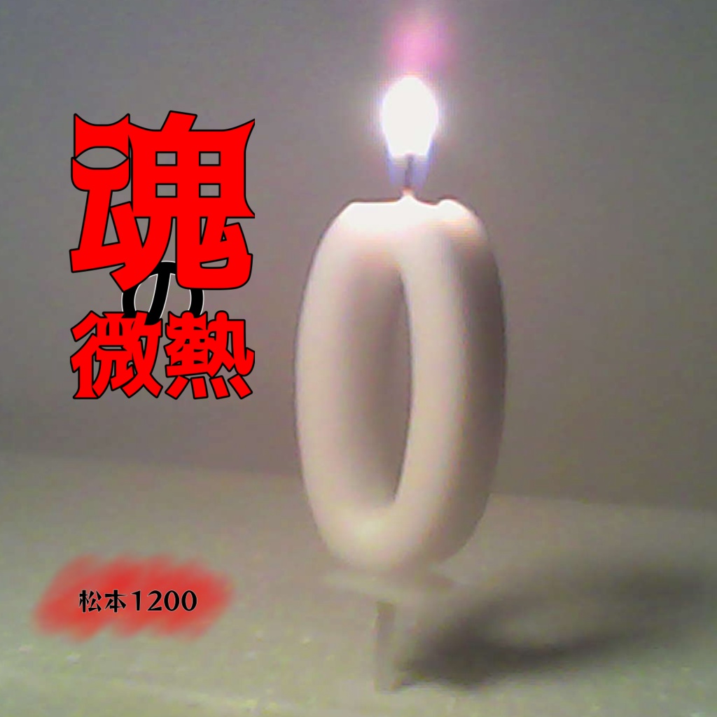 魂の微熱(ショートver.)