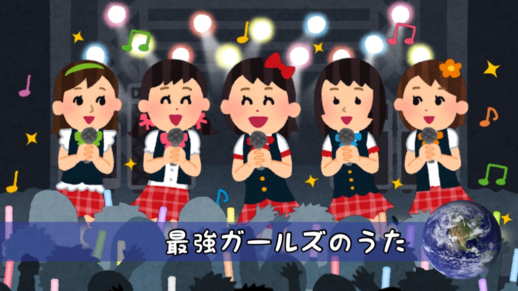 最強ガールズのうた