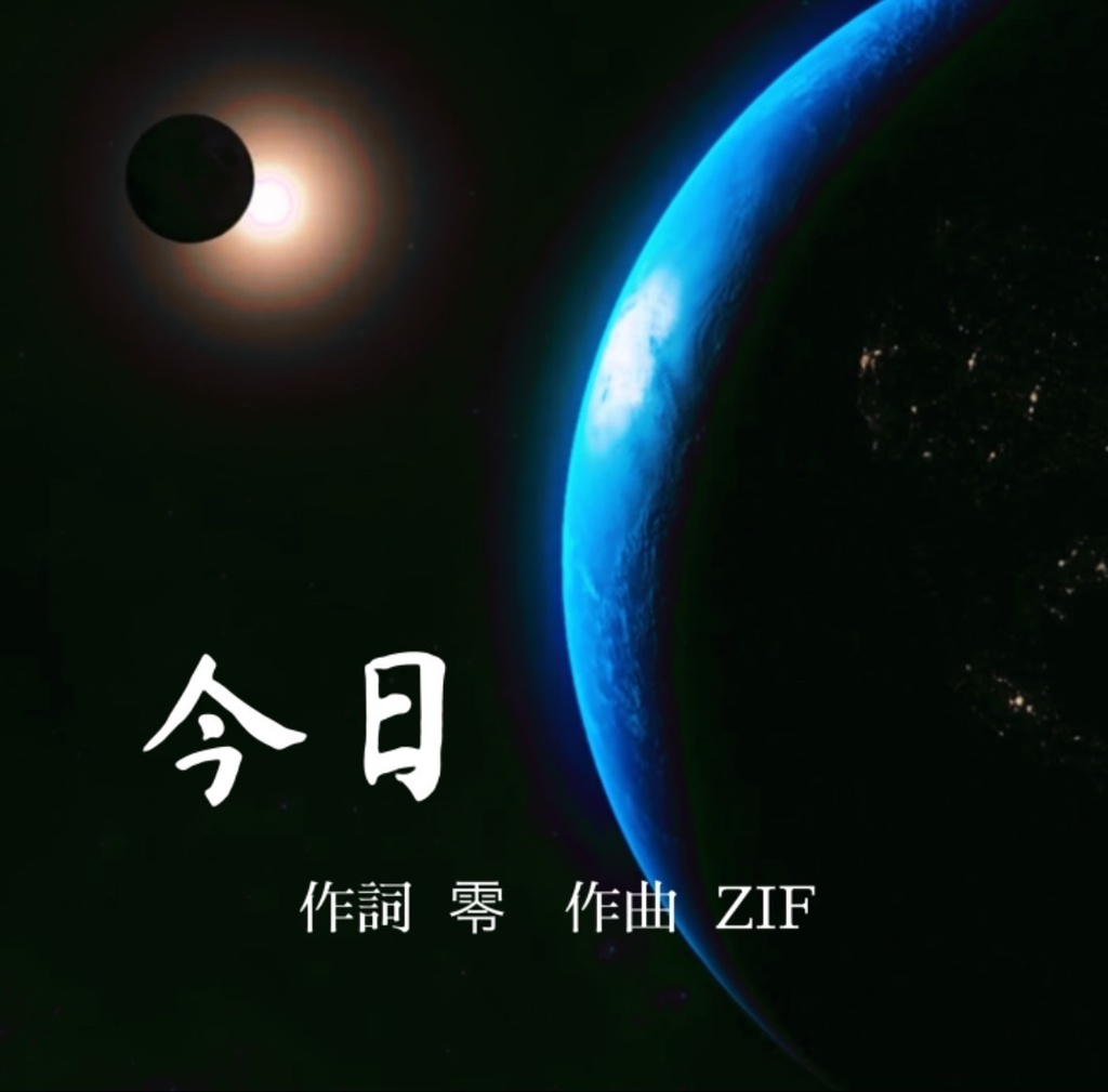～今日～