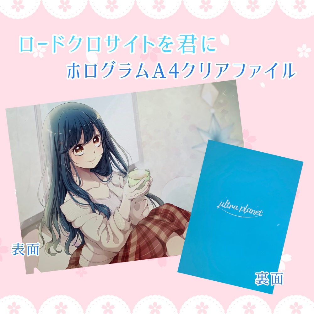 ロードクロサイトを君に ホログラムクリアファイル