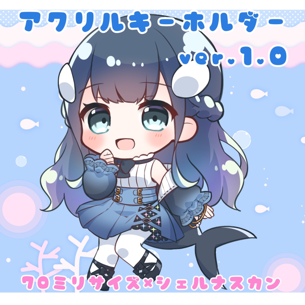 あいの シェルナスカン アクリルキーホルダー ver.1.0