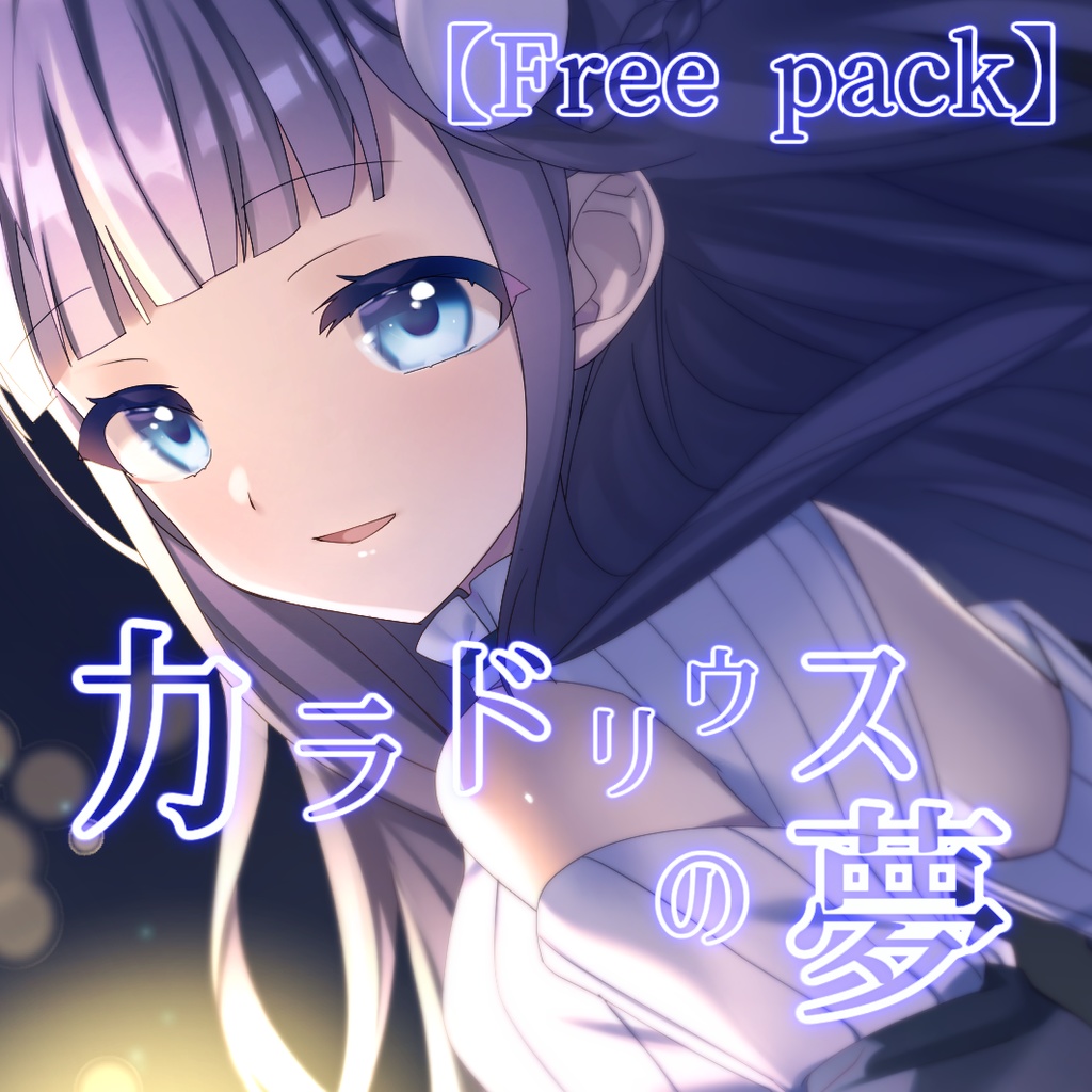 【Free pack】カラドリウスの夢