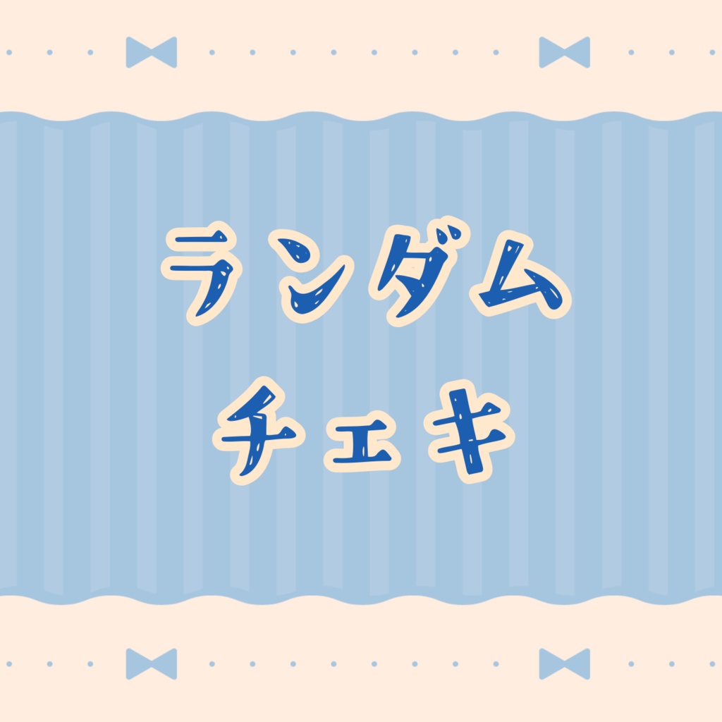 ランダムチェキ