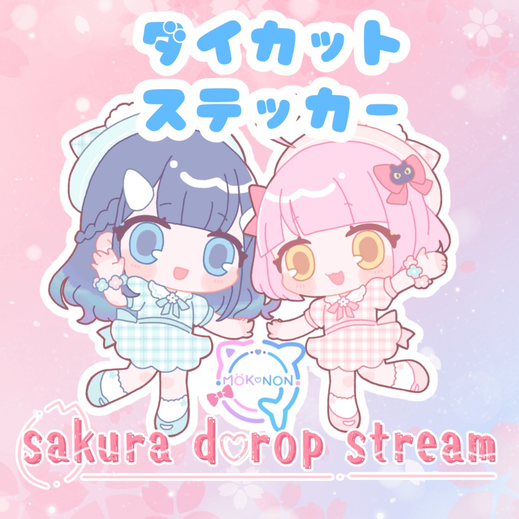 【MÖK♡NON】sakura drop stream  高耐候ダイカットステッカー