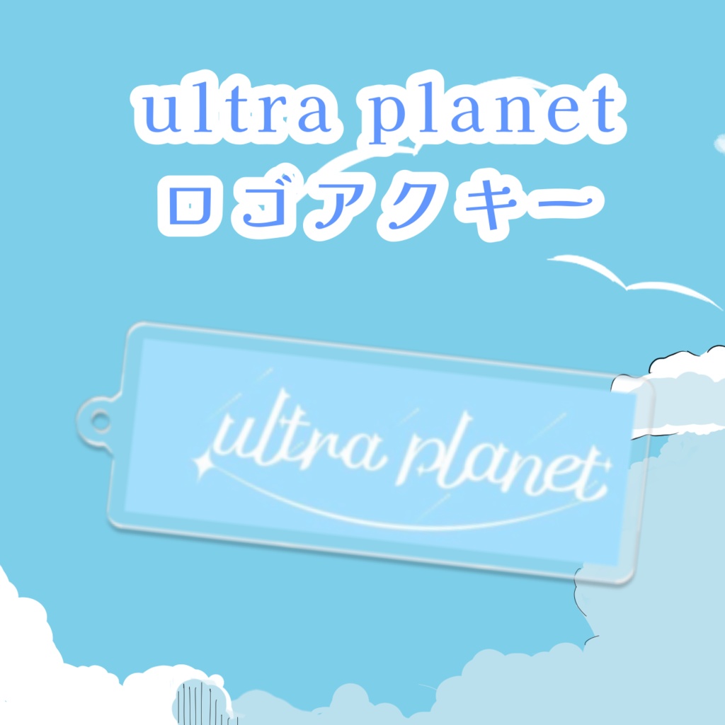 【ultra planet】ユニットロゴアクキー