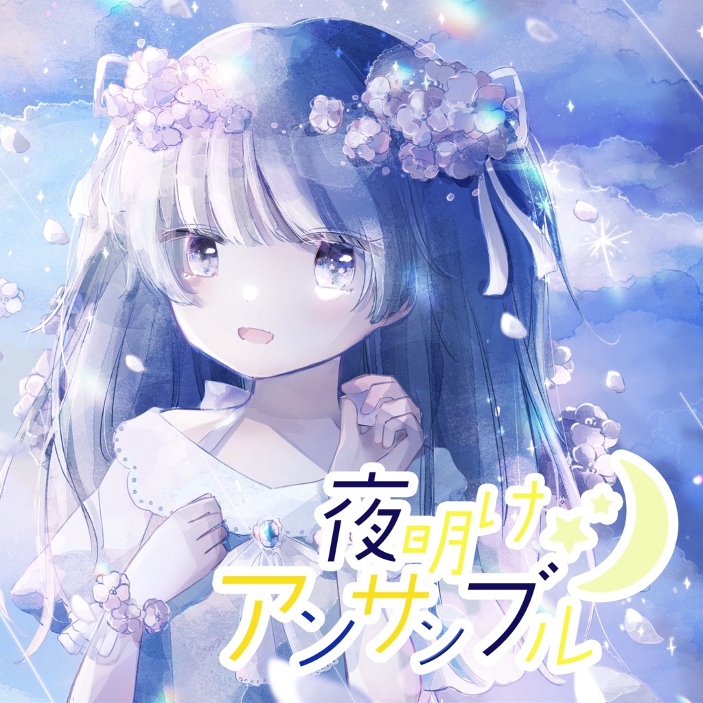 【データDL】夜明けアンサンブル / あいの