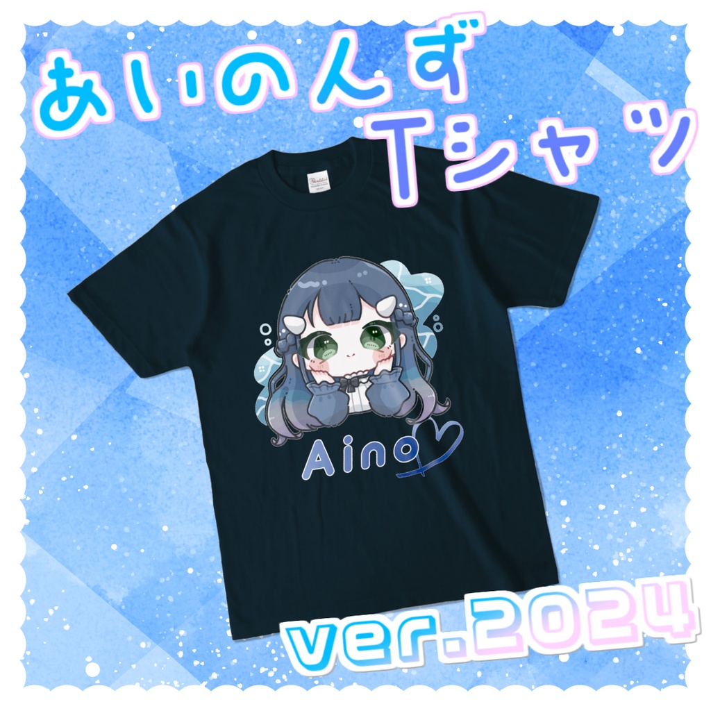あいのんずTシャツ ver.2024