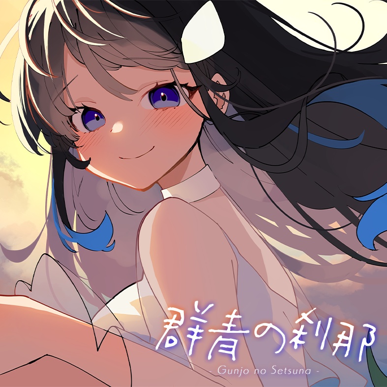 【データDL】群青の刹那 / あいの