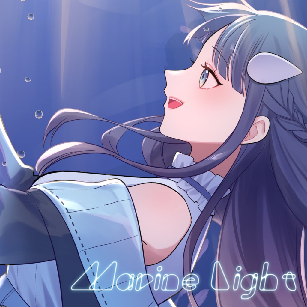【データDL】Marine Light / あいの