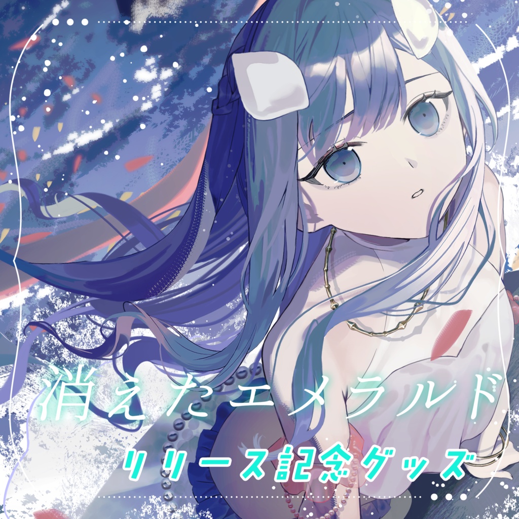 【受注期間〜9/25】消えたエメラルド リリース記念グッズ