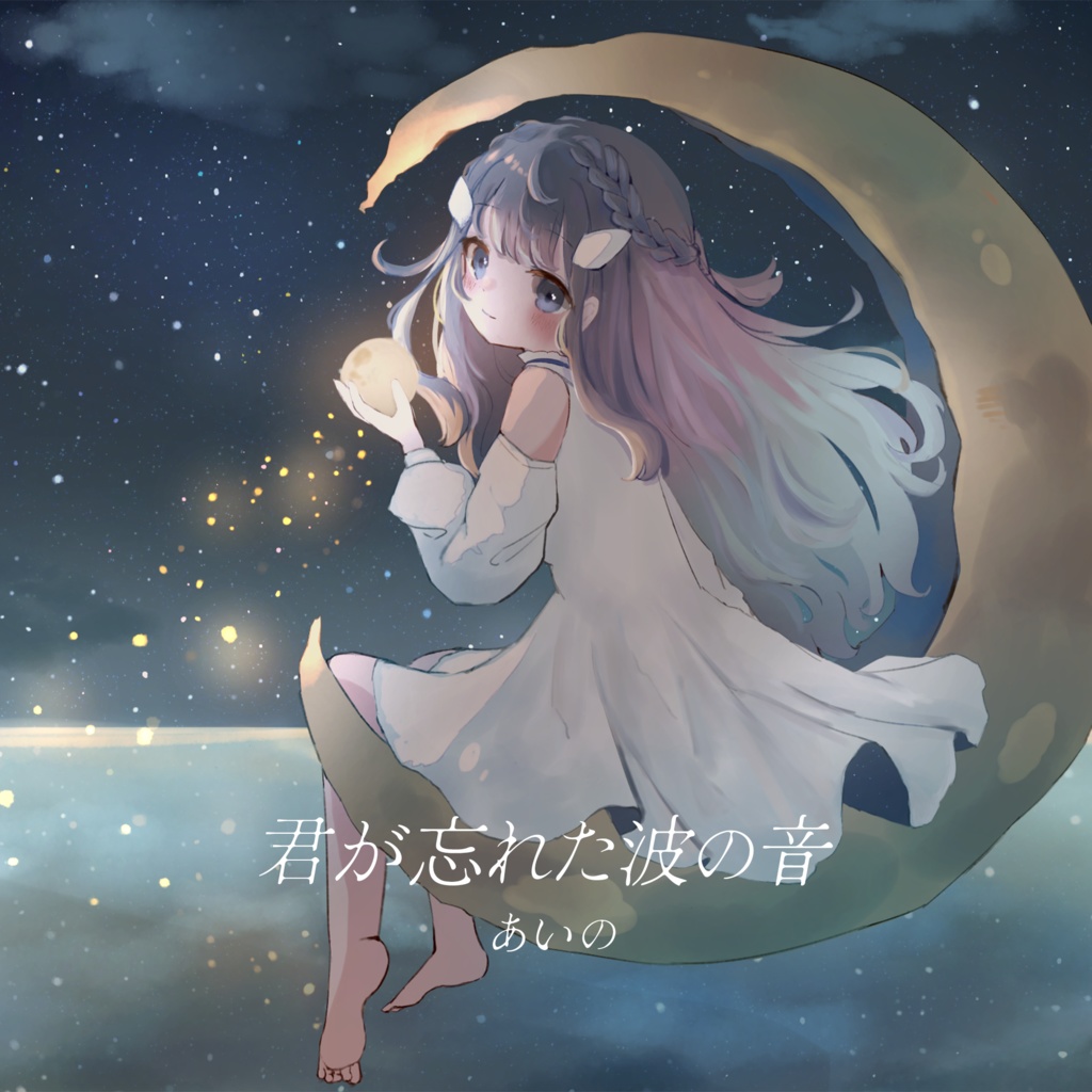 【CD】君が忘れた波の音 / あいの