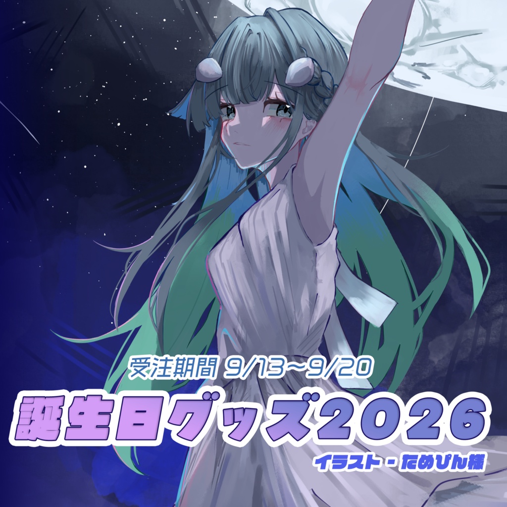 【受注期間〜9/20】誕生日グッズ2026