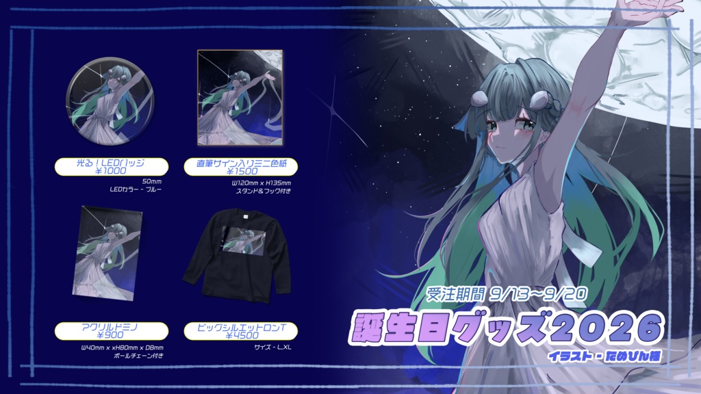 【受注期間〜9/20】誕生日グッズ2026
