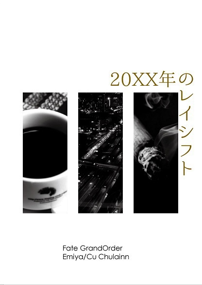 20XX年のレイシフト