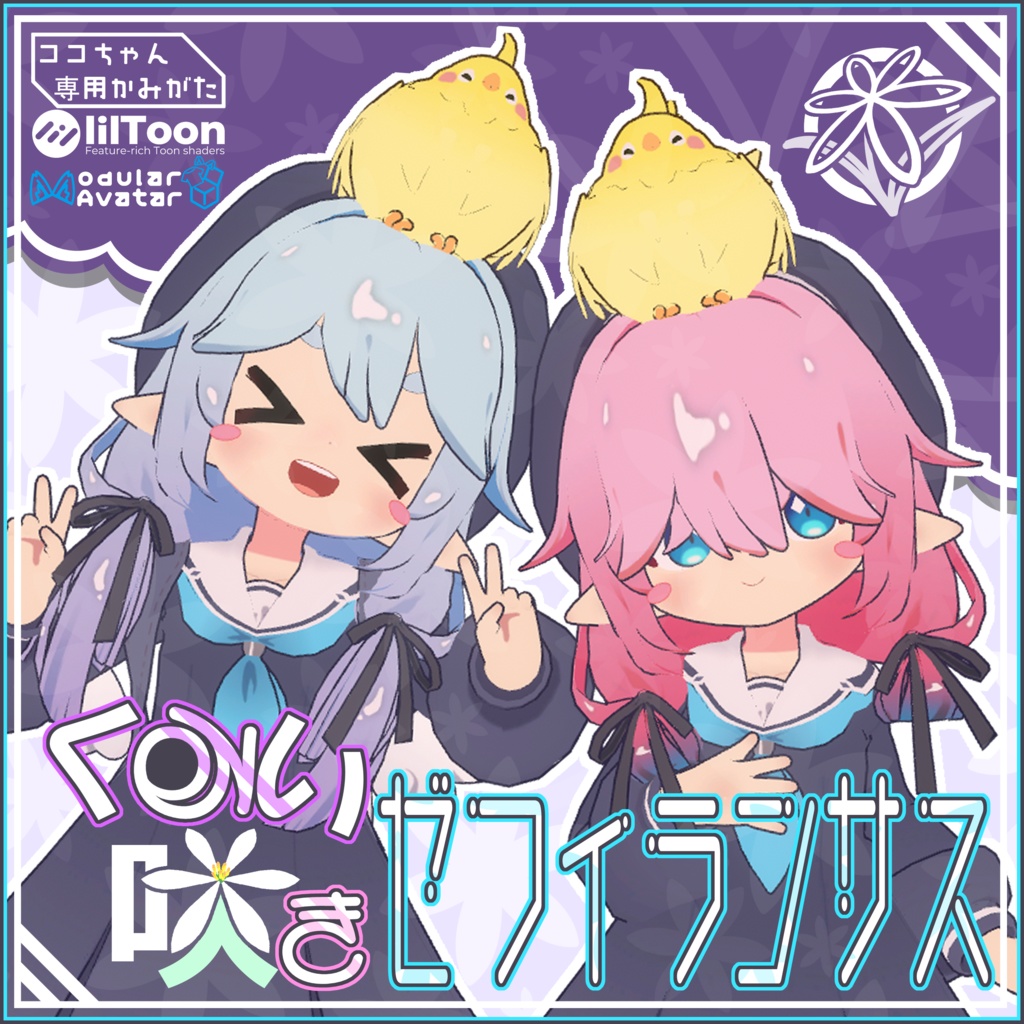 ココちゃんとポポさん専用髪型『くるい咲きゼフィランサス』