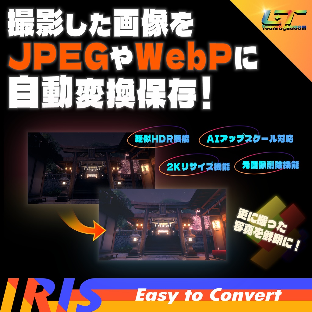 【自動画像変換】IRIS Easy To Convert for VRChat【AIアップスケール対応】