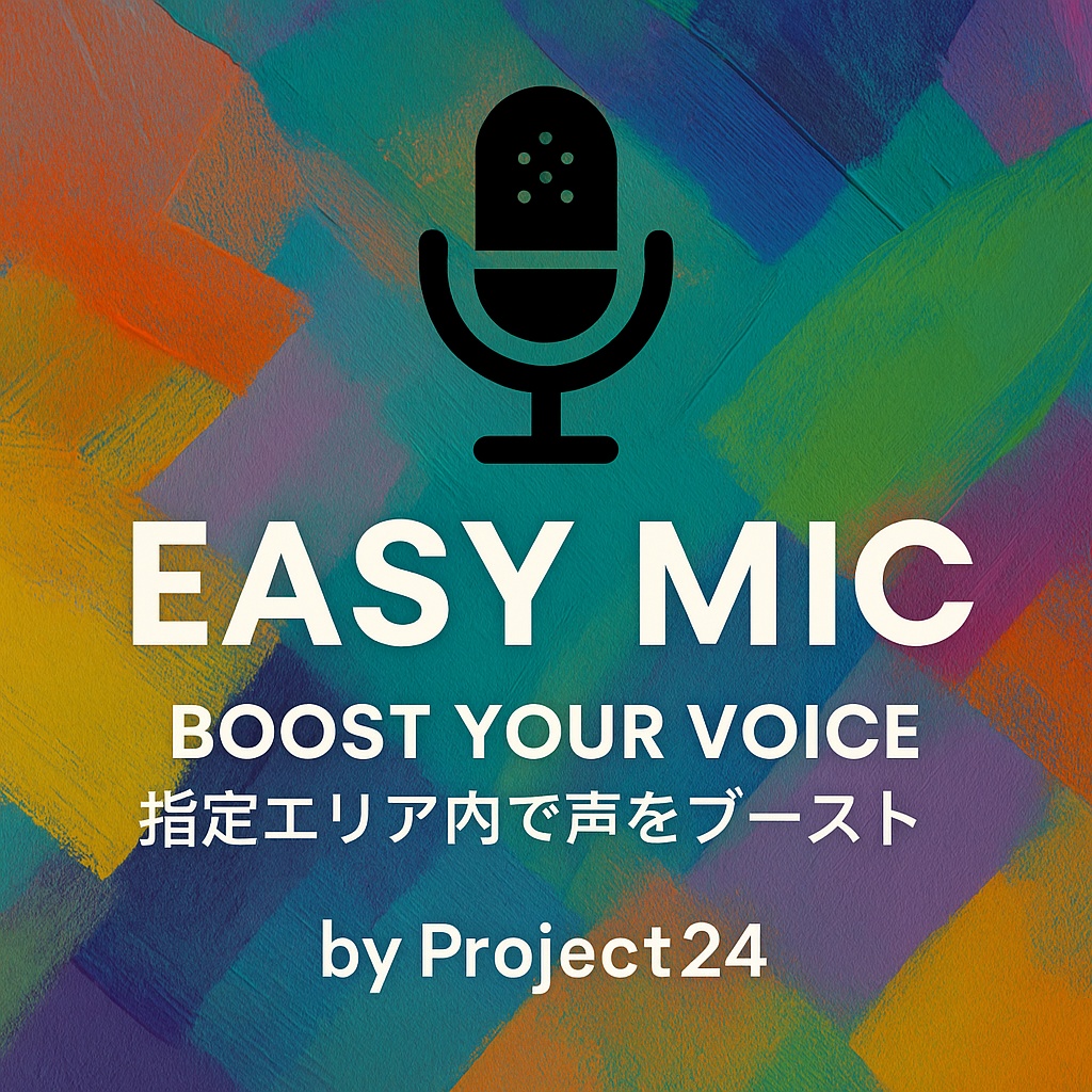 【VRChat向け】Easy Mic【エリア指定可能】
