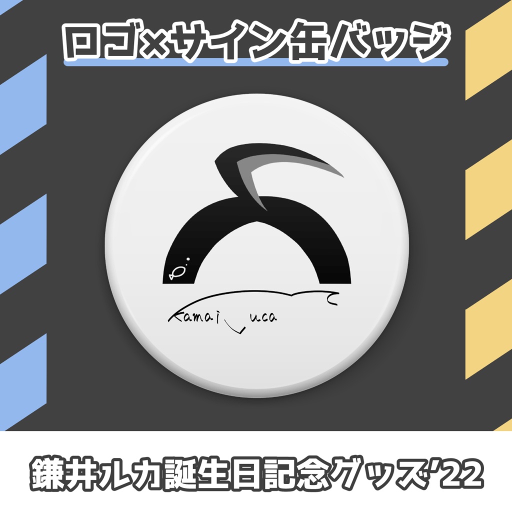 鎌井ルカ-ロゴ×サイン缶バッジ