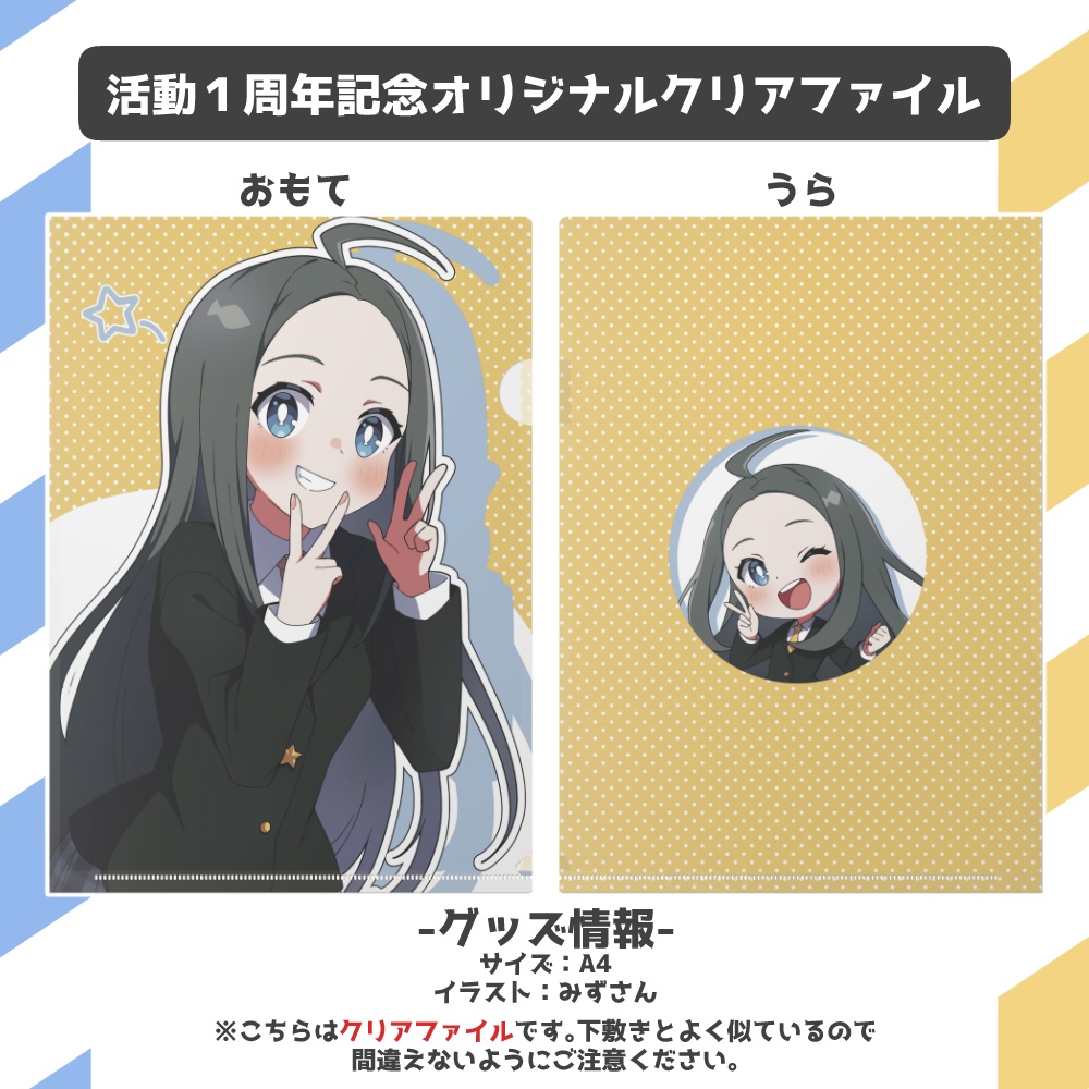 活動1周年記念クリアファイル丨鎌井ルカ