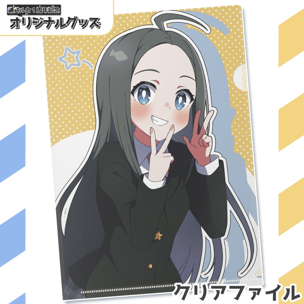 活動1周年記念クリアファイル丨鎌井ルカ