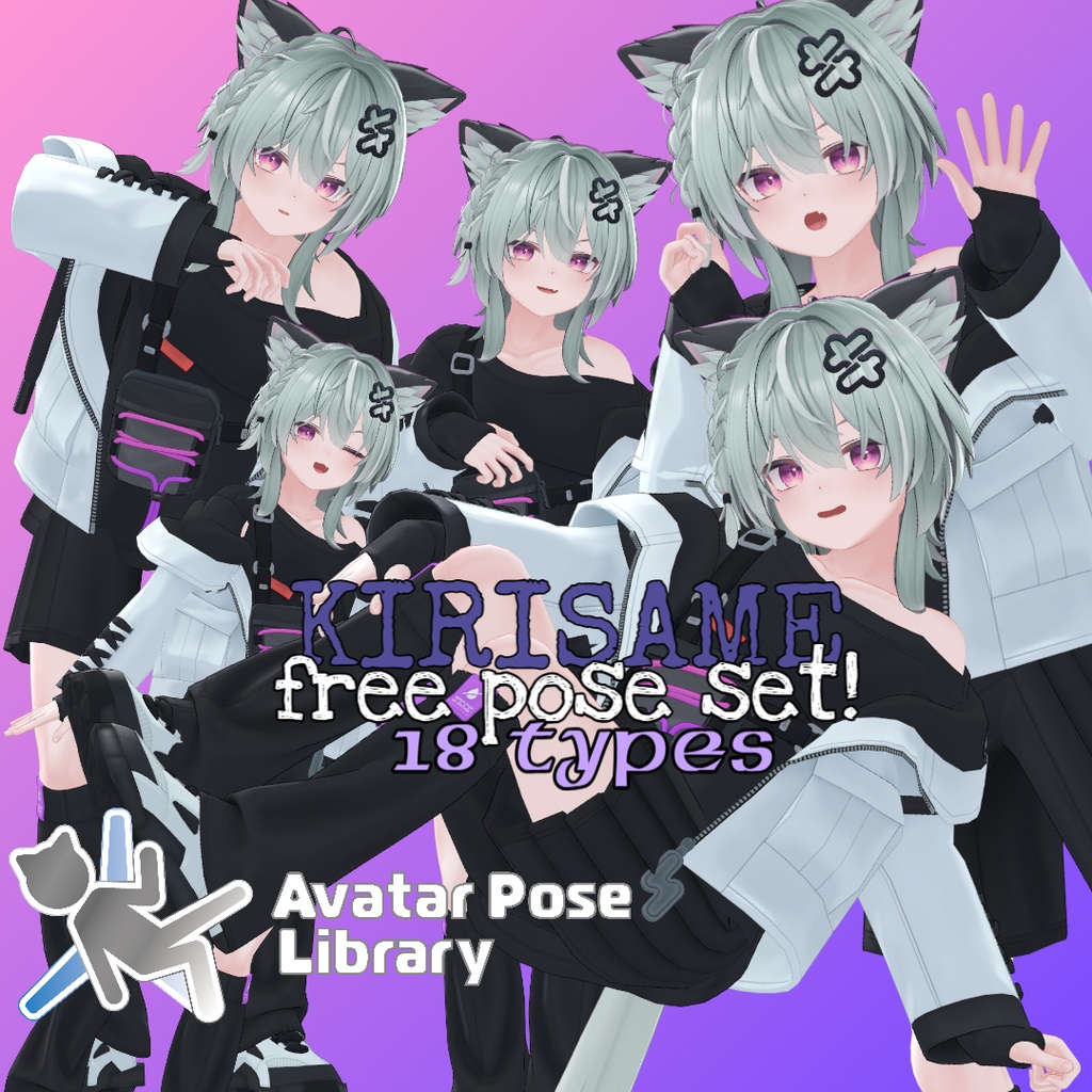 【無料】キリサメ専用18ポーズセット