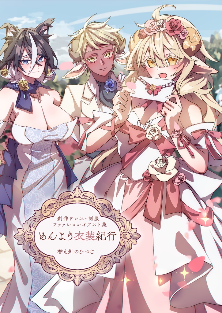 めんよう衣装紀行 創作ドレス・制服ファッションイラスト集