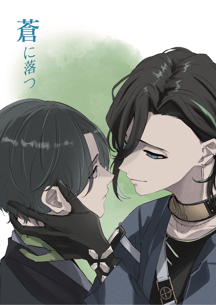 蒼に落つ（あおにおつ）