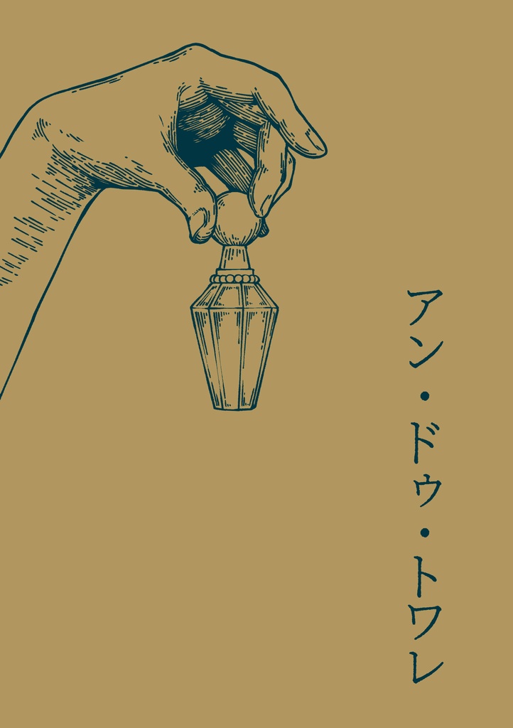 アン・ドゥ・トワレ