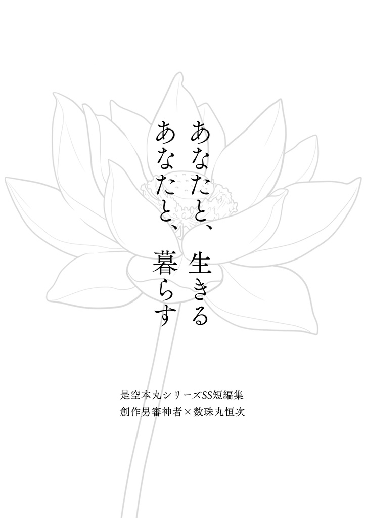 あなたと、生きる あなたと、暮らす